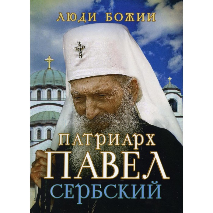 фото Патриарх павел сербский издательство сретенского монастыря