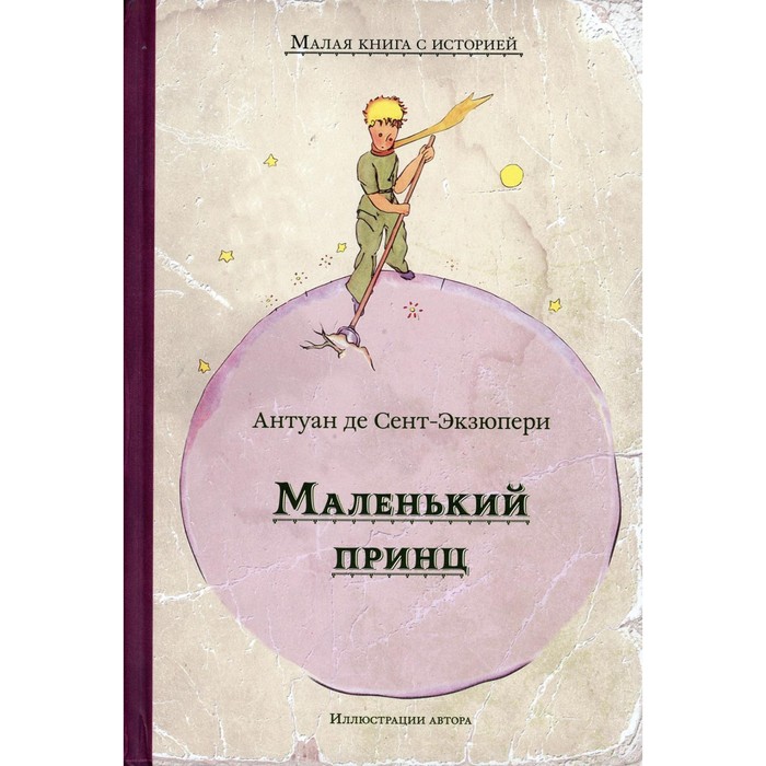 Маленький принц. Сент-Экзюпери Антуан де антуан де сент экзюпери маленький принц романы