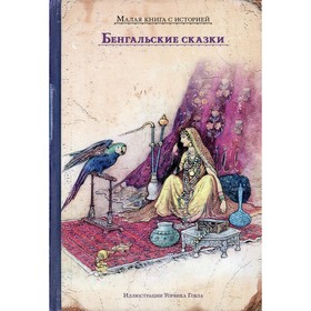 

Бенгальские сказки