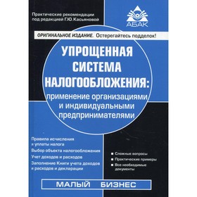 

Упрощенная система налогообложения: применение организациями и ИП. 19-е издание, переработанное и дополненное