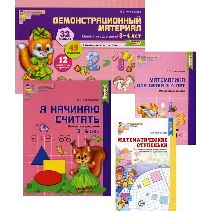 фото Я начинаю считать. математика для детей 3-4 лет в 4-х книгах. колесникова е. в. творческий центр сфера