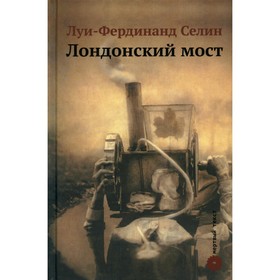 

Лондонский мост. Селин Луи-Фердинанд