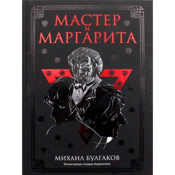 

Мастер и Маргарита. Булгаков Михаил Афанасьевич