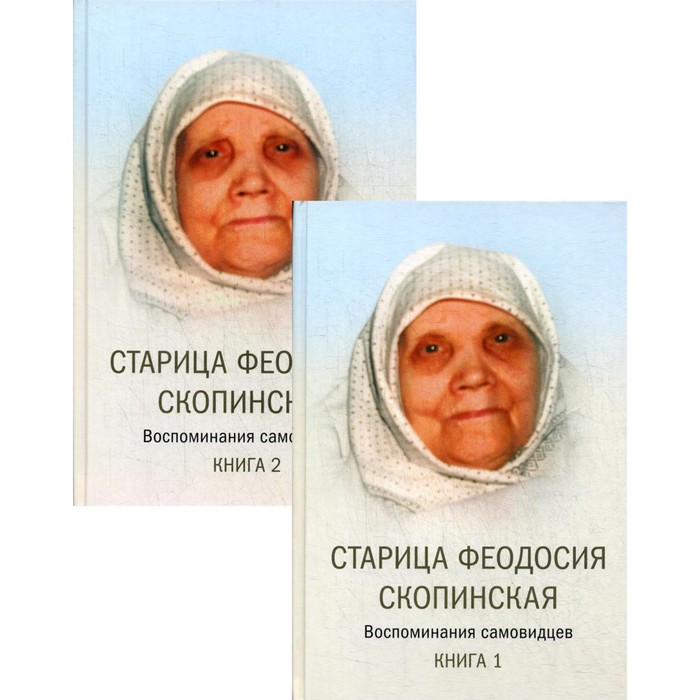 старица феодосия скопинская воспоминания самовидцев в 2 х книгах Старица Феодосия Скопинская. В 2-х книгах