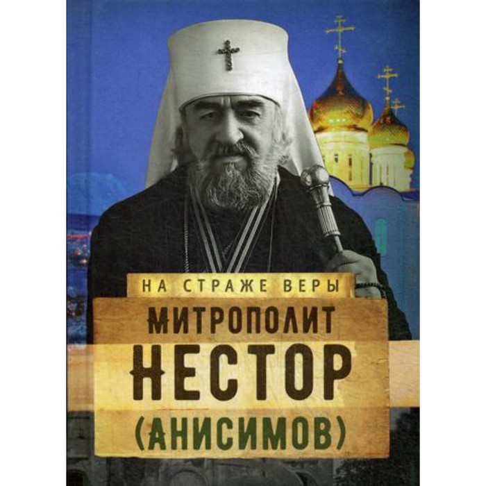 Митрополит Нестор (Анисимов) фомин сергей апостол камчатки митрополит нестор анисимов