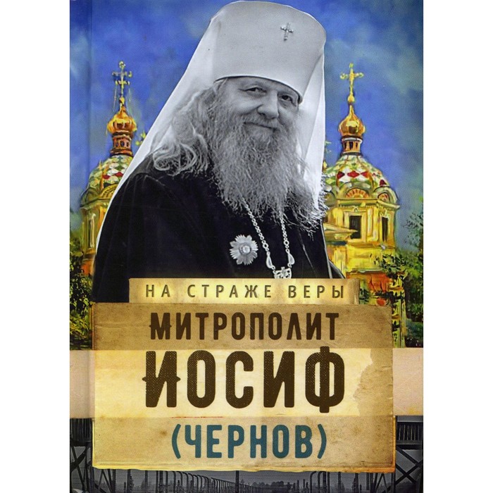 Митрополит Иосиф (Чернов) митрополит иосиф чернов