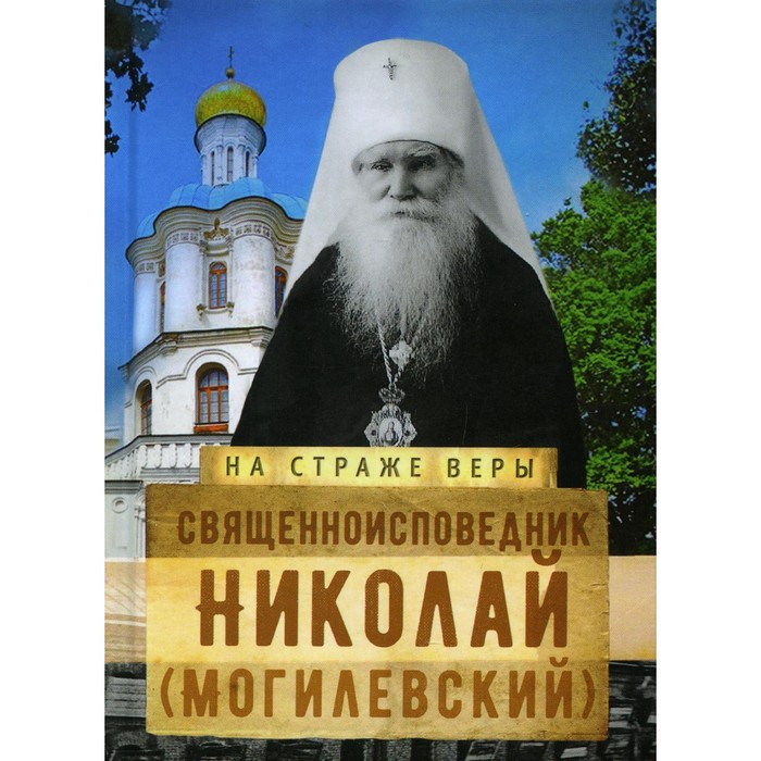 цена Священноисповедник Николай (Могилевский)