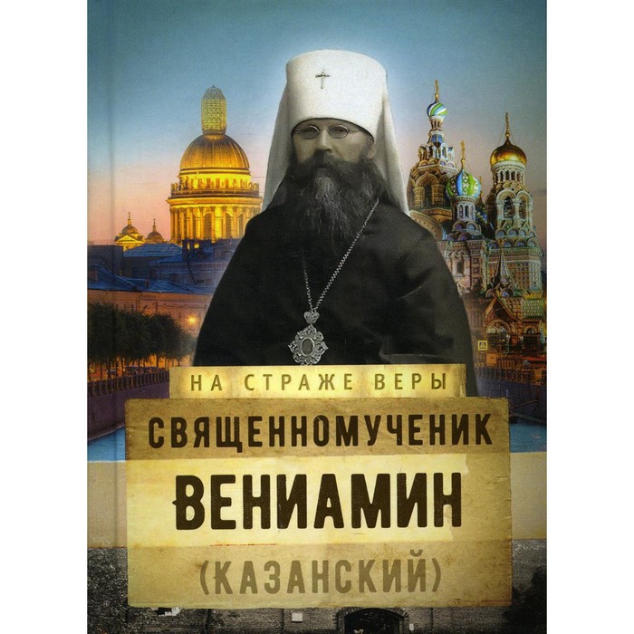 

Священномученик Вениамин (Казанский)