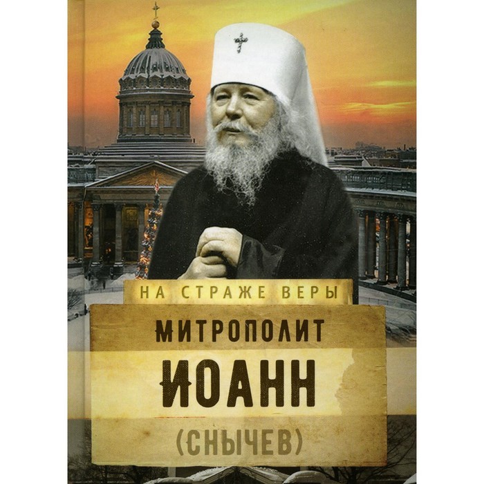 Митрополит Иоанн (Снычев) митрополит иоанн снычев битва за россию