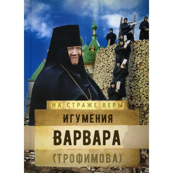 игумения варвара трофимова Игумения Варвара (Трофимова)