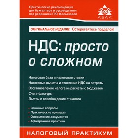 

НДС: просто о сложном. 13-е издание, переработанное и дополненное. Касьянова Галина Юрьевна