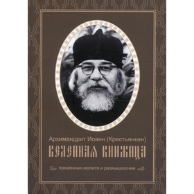 

Келейная книжица покаянных молитв и размышлении. Архимандрит Крестьянкин Иоанн