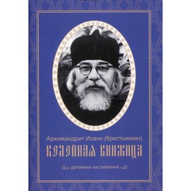 

Келейная книжица духовных наставлений. Архимандрит Крестьянкин Иоанн