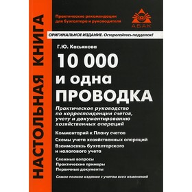 

10000 и одна проводка. 11-е издание, переработанное и дополненное. Касьянова Галина Юрьевна 769236