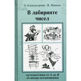 

В лабиринте чисел. Лёвшин Владимир Артурович, Александрова Эмилия Борисовна