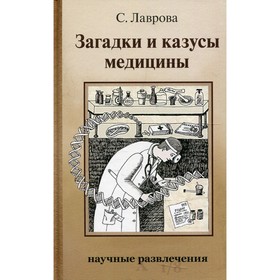 

Загадки и казусы медицины. Лаврова Светлана Аркадьевна