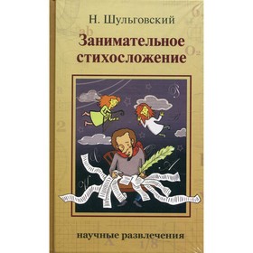 

Занимательное стихосложение. 2-е издание, исправленное. Шульговский Николай Николаевич