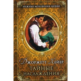 

Тайные наслаждения