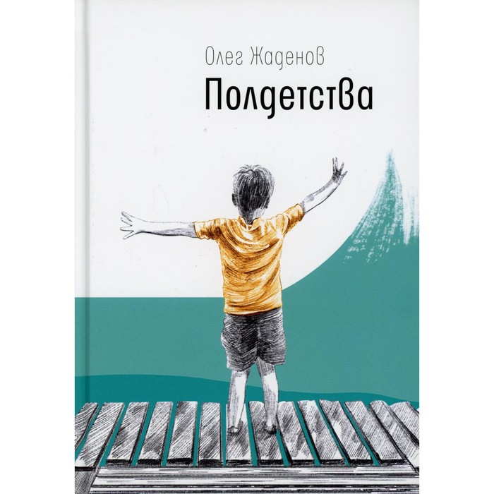 Полдетства. Как сейчас помню… Жаденов Олег Михайлович жаденов олег михайлович полдетства как сейчас помню…