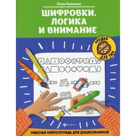 

Шифровки. Логика и внимание. 2-е издание. Рязанцева Юлия Евгеньевна