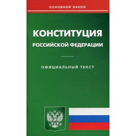Конституция Российской Федерации Ош