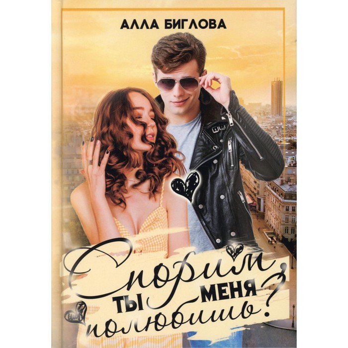 

Спорим, ты меня полюбишь Биглова Алла