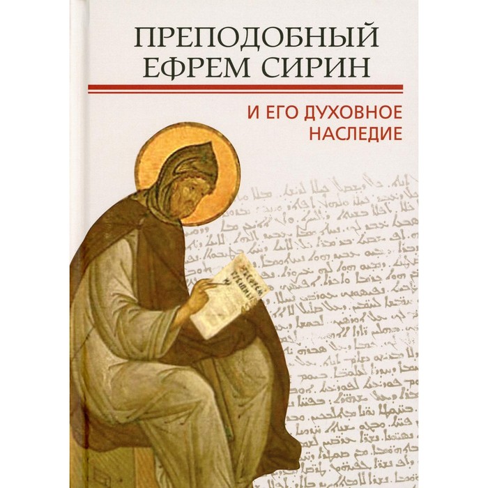 преподобный варсонофий оптинский духовное наследие Преподобный Ефрем Сирин и его духовное наследие