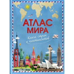 

Атлас мира