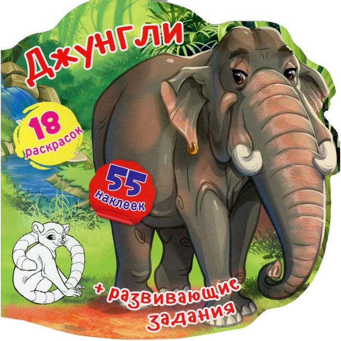 

Книжка-вырубка. Джунгли