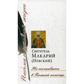 

Не отчаиваюсь в Божией помощи