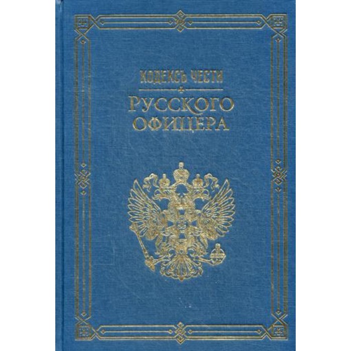 

Кодексъ чести русского офицера