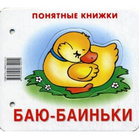 

Баю-баиньки