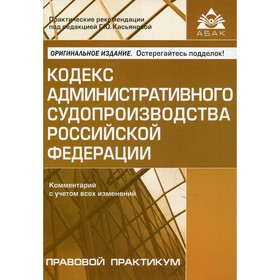 

Кодекс административного судопроизводства Российской Федерации. 5-е издание, переработанное и дополнное