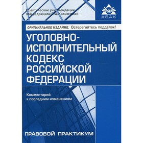 

Уголовно-исполнительный кодекс Российской Федерации. 4-е издание, переработанное и дополненное