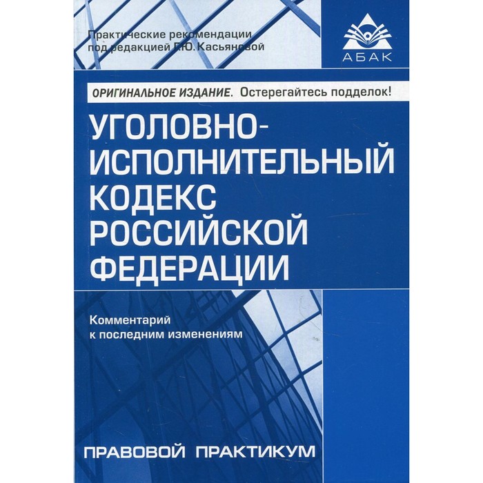 Уголовно-исполнительный кодекс Российской Федерации. 4-е издание, переработанное и дополненное