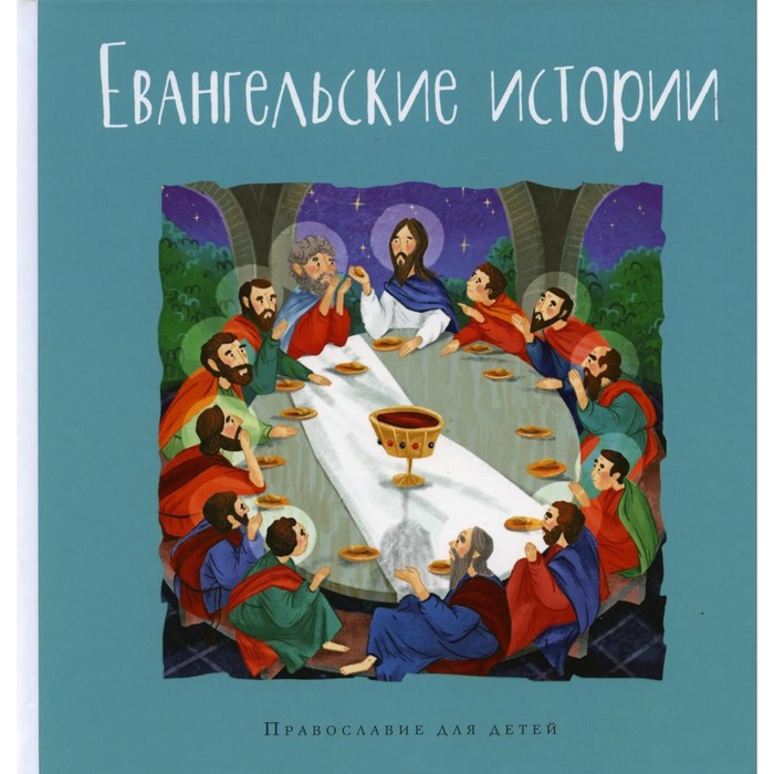 Евангельские истории в пересказе Г. Калининой харченко ольга п евангельские истории в стихах