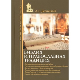 

Библия и православная традиция. Десницкий Андрей Сергеевич