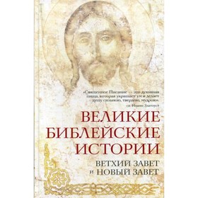 

Великие библейские истории. Ветхий Завет и Новый Завет