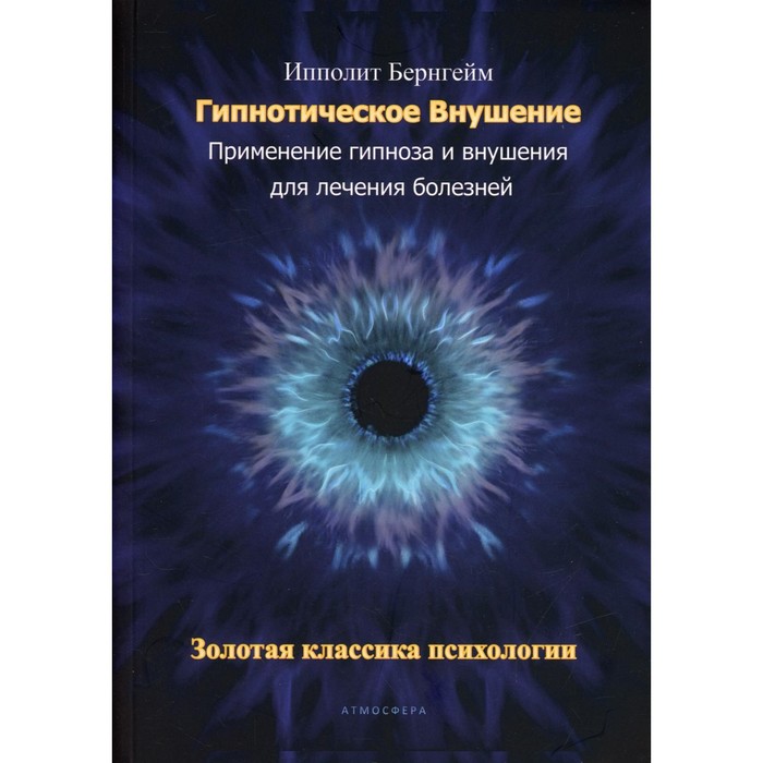 Гипнотическое внушение. Бернгейм Ипполит бернгейм ипполит гипнотическое внушение применение гипноза и внушения для лечения болезней