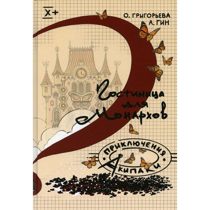 

Гостиница для монархов. Гин Анатолий Александрович, Григорьева Ольга