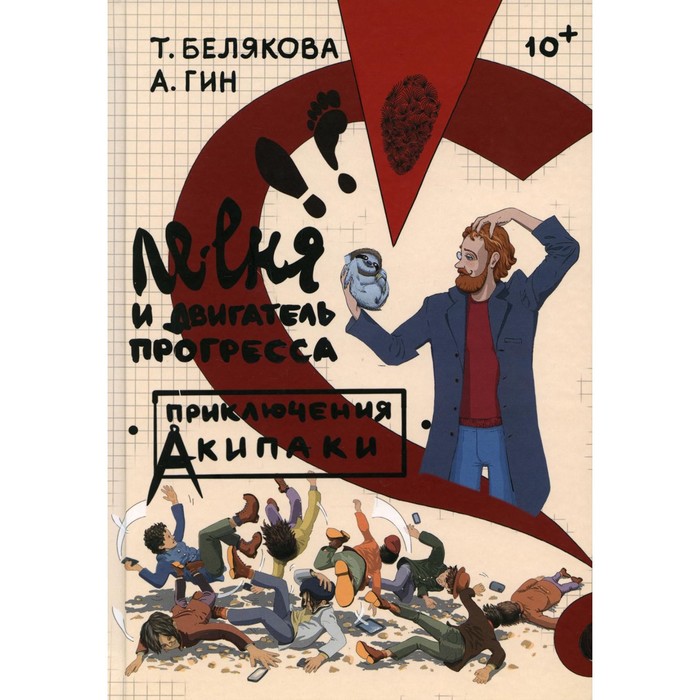

Ле-еня и двигатель прогресса. Гин Анатолий Александрович, Белякова Татьяна