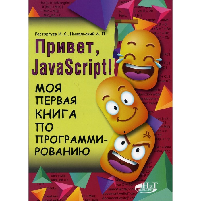 Привет, JavaScript! Моя первая книга по программированию html css scratch python моя первая книга по программированию
