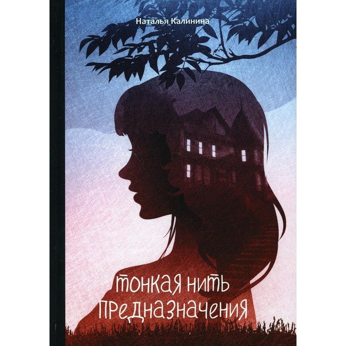 

Тонкая нить предназначения. Калинина Наталья Дмитриевна