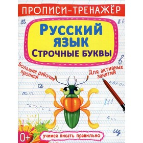 

Прописи-тренажер. Русский язык. Строчные буквы. Турбанист Дмитрий Станиславович