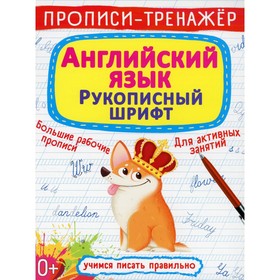 

Прописи-тренажер. Английский язык. Рукописный шрифт