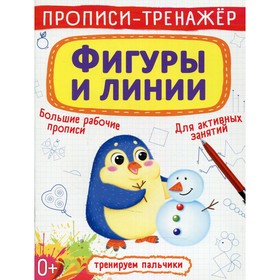 

Прописи-тренажер. Фигуры и линии