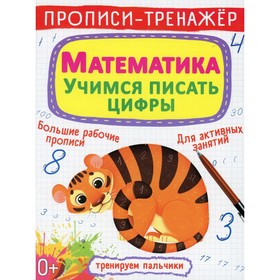 

Прописи-тренажер. Математика. Учимся писать цифры