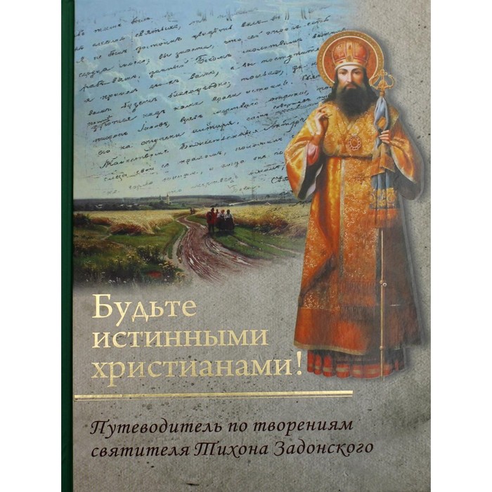 

Будьте истинными христианами!