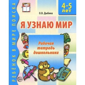 

Я узнаю мир. 2-е издание, исправленное. Дыбина Ольга Витальевна