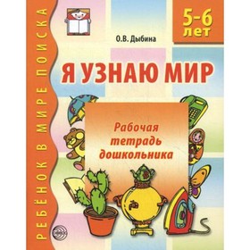 

Я узнаю мир. 2-е издание, исправленное. Дыбина Ольга Витальевна